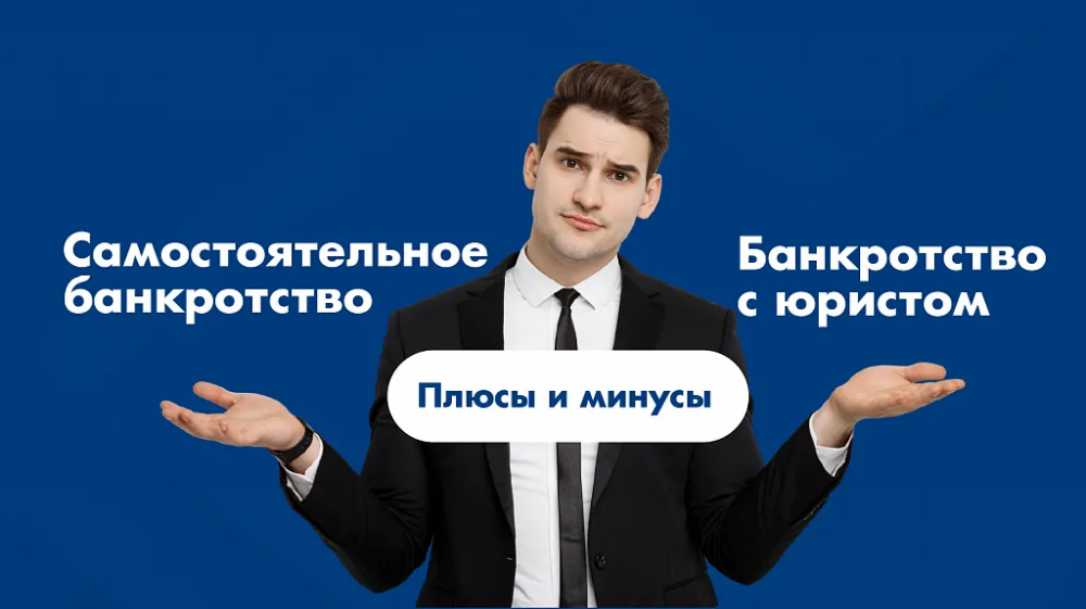 Самостоятельное банкротство или с юристом? Плюсы и минусы каждого варианта